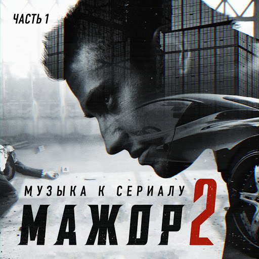 Мажор 2 сезон