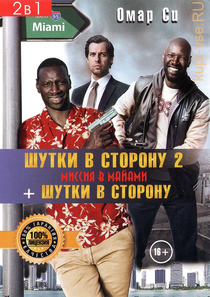 Шутки в сторону 2: Миссия в Майами (2018)