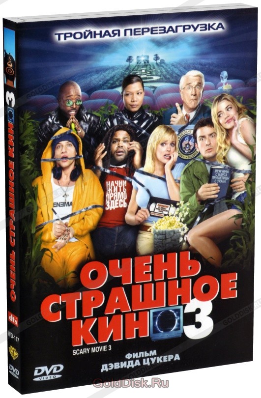 Очень страшное кино 3