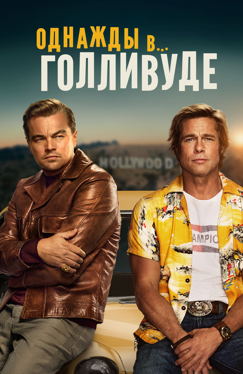 Однажды... в Голливуде (2019)