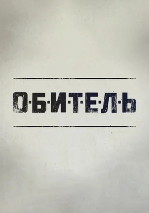 Обитель 1 сезон