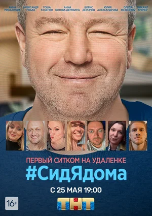 #СидЯдома 1 сезон