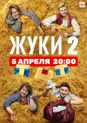 Жуки 2 сезон