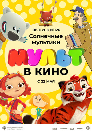 МУЛЬТ в кино 126. Солнечные мультики