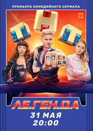 Ле.Ген.Да 1 сезон