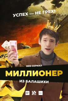 Миллионер из Балашихи 1 сезон