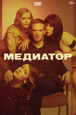 Медиатор 2 сезон