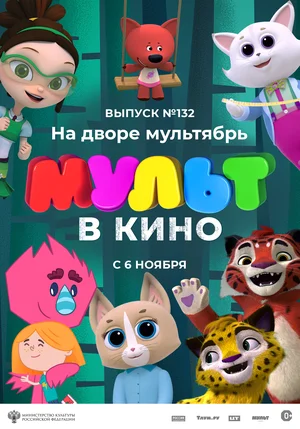 МУЛЬТ в кино 132. На дворе мультябрь