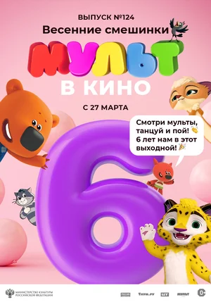 МУЛЬТ в кино 124. Весенние смешинки