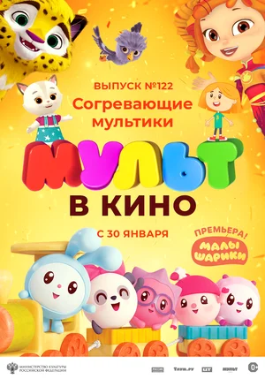 МУЛЬТ в кино. Выпуск № 122. Согревающие мультики