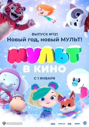 МУЛЬТ в кино 121. Новый год, новый мульт!