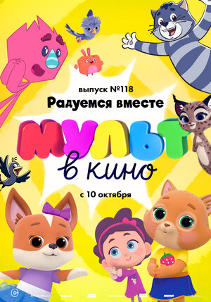 МУЛЬТ в кино. Выпуск №118. Радуемся вместе