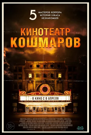 Кинотеатр кошмаров