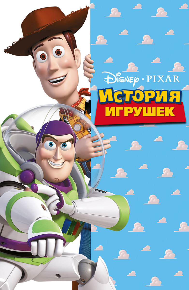 История игрушек