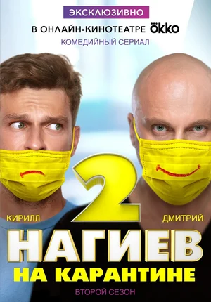 Нагиев на карантине 2 сезон