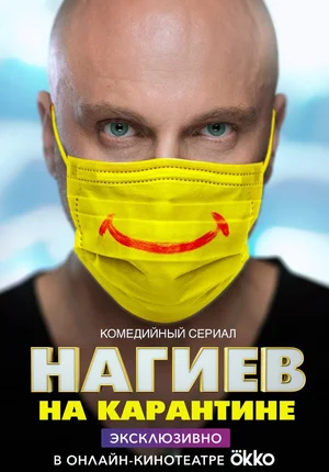 Нагиев на карантине 1 сезон