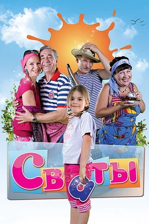 Сваты 1 сезон