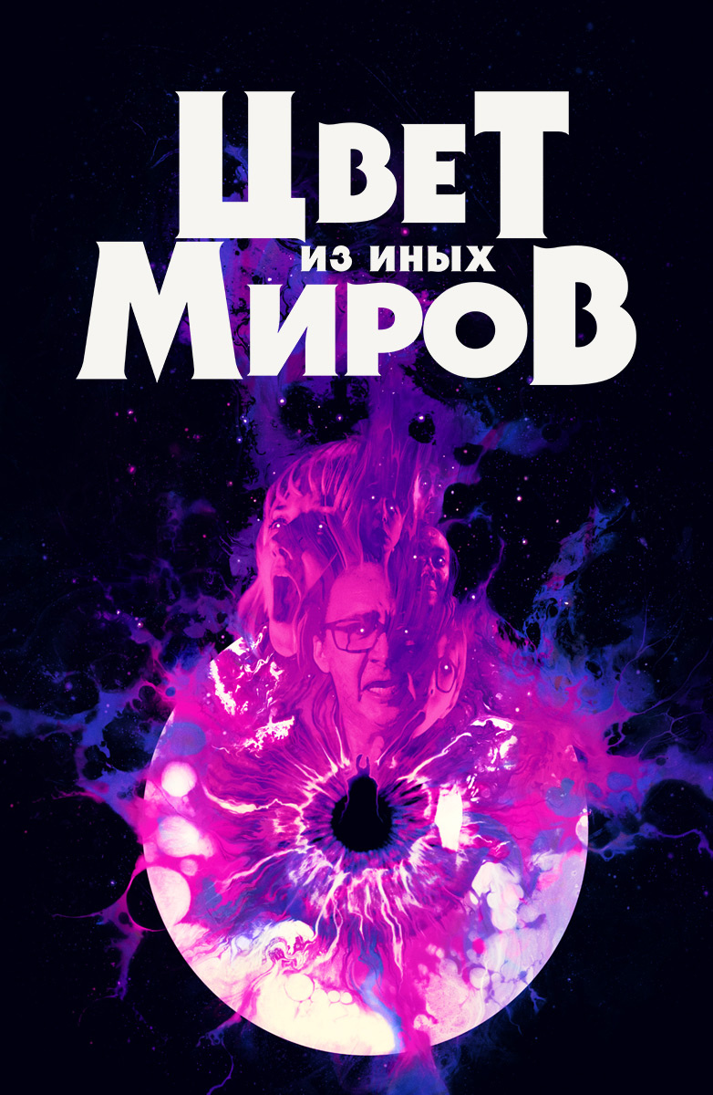 Цвет из иных миров