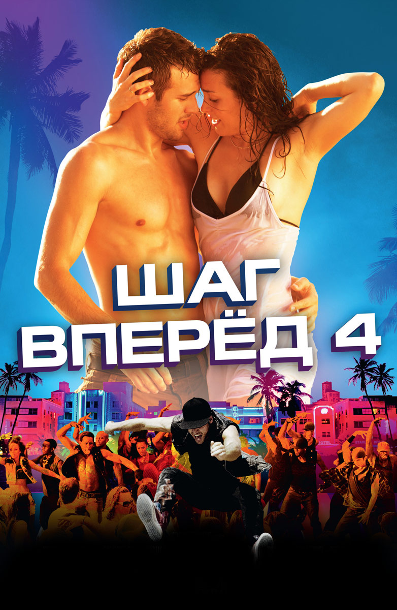 Шаг вперед 4