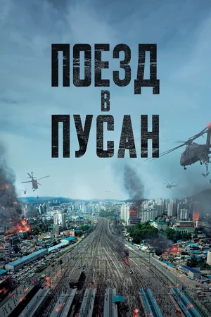 Поезд в Пусан.