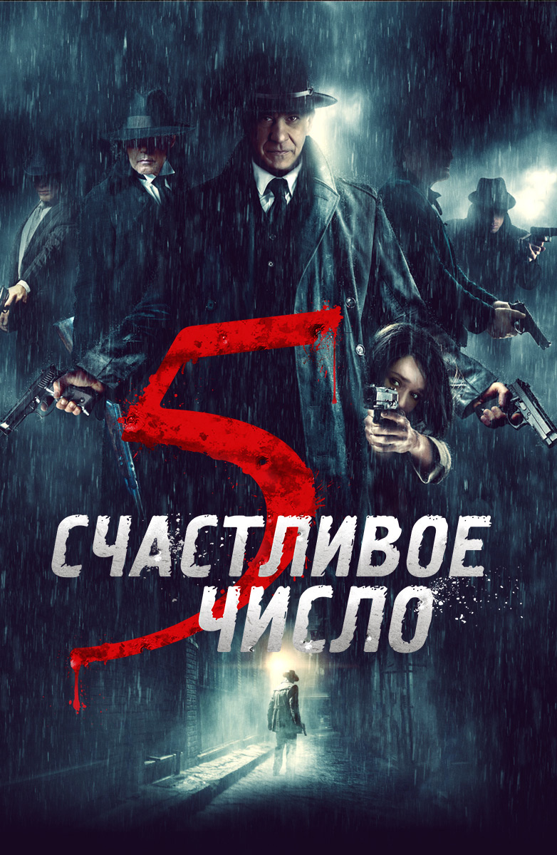 Счастливое число 5