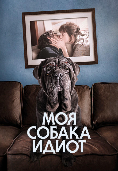 Моя собака – идиот