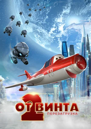 От винта 2