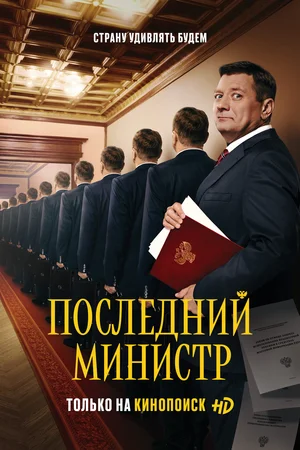 Последний министр 1 сезон