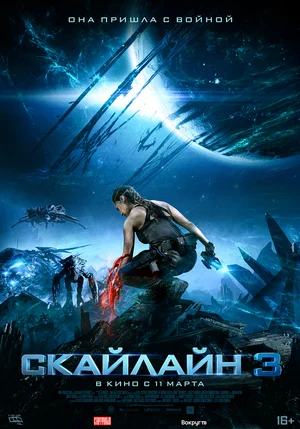 Скайлайн 3