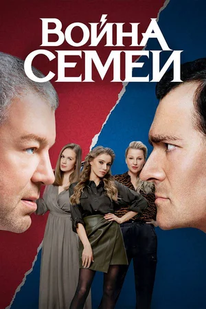 Война семей 1 сезон