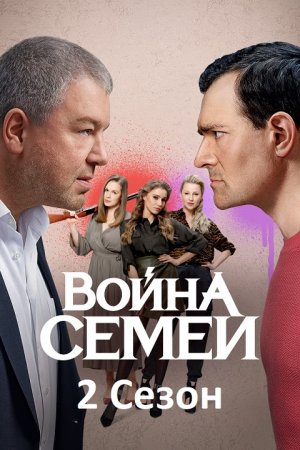 Война семей 2 сезон