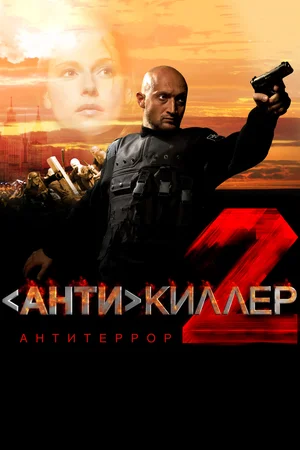 Антикиллер 2: Антитеррор 1 сезон