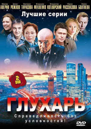 Глухарь 1 сезон